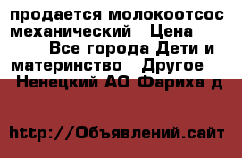 продается молокоотсос механический › Цена ­ 1 500 - Все города Дети и материнство » Другое   . Ненецкий АО,Фариха д.